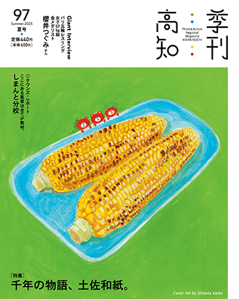 季刊高知97号