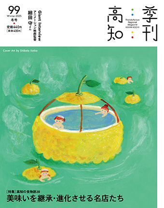 季刊高知99号