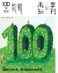 季刊高知100号