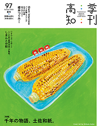 季刊高知97号